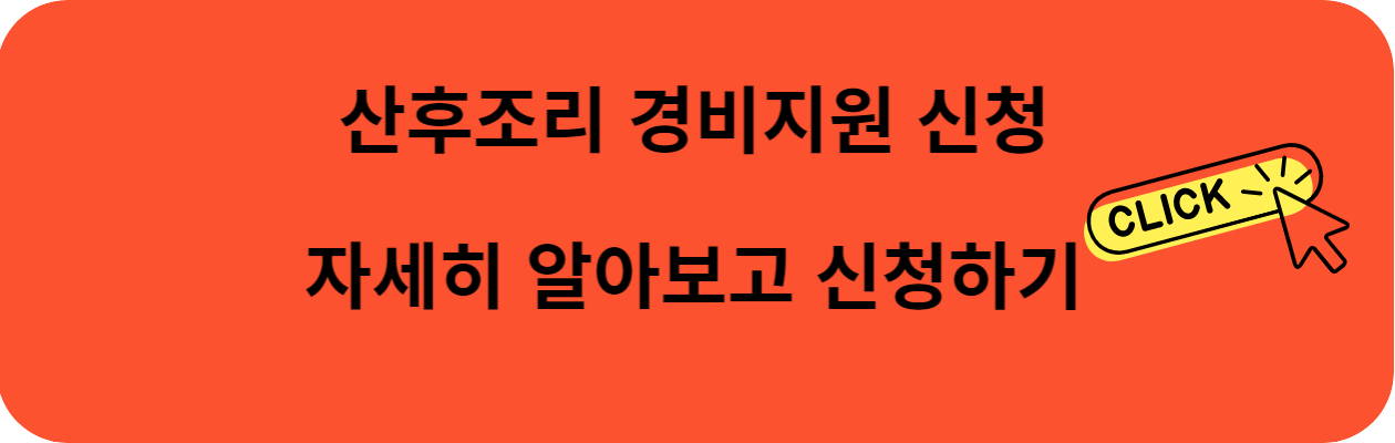 산후조리경비지원 신청 링크