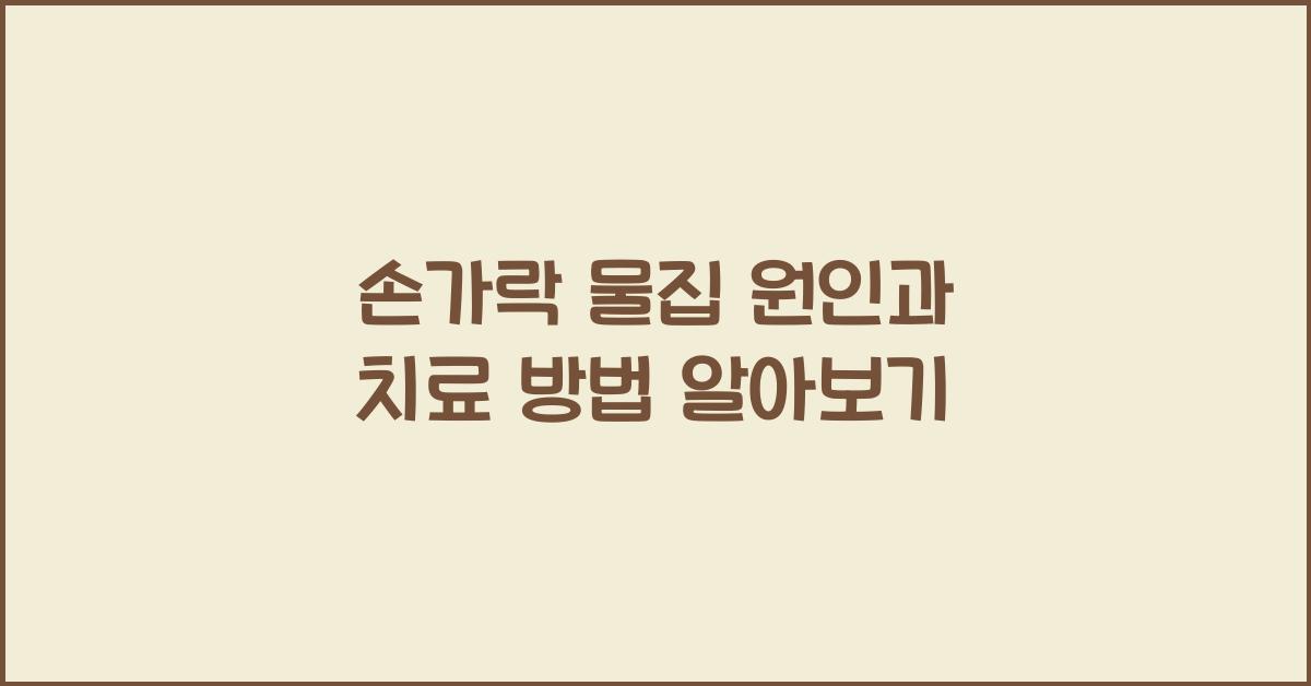 손가락 물집