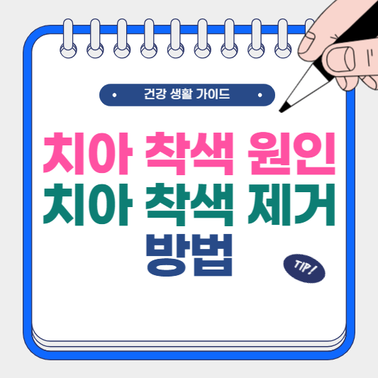 치아 착색 원인 및 치아 착색 제거 방법