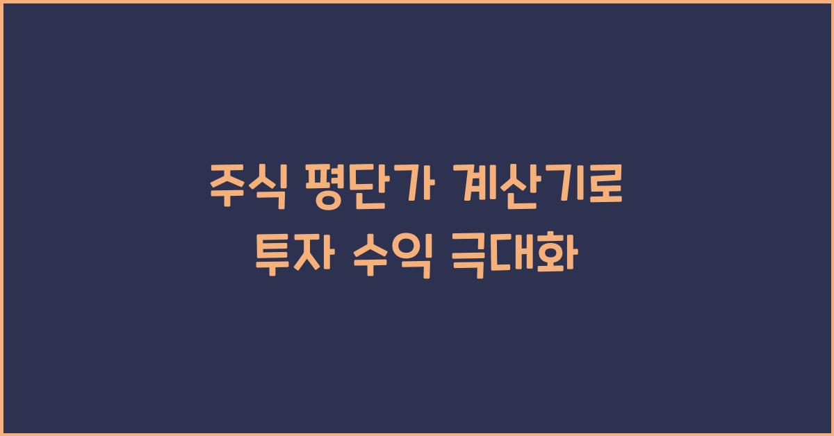 주식 평단가 계산기