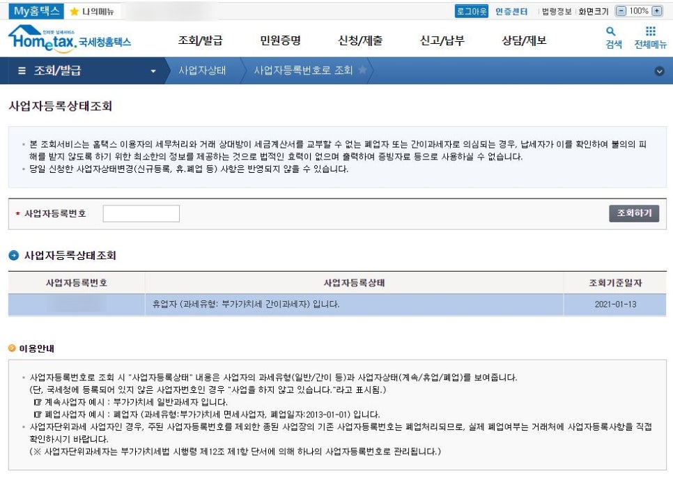 사업자등록증 휴업상태확인란