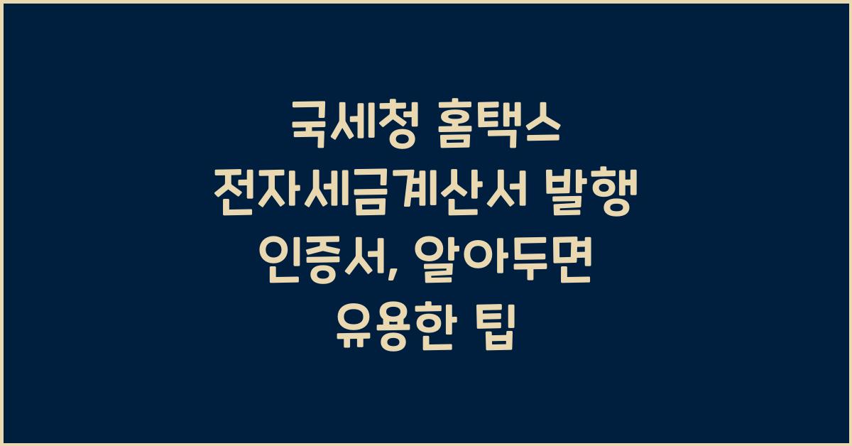 국세청 홈택스 전자세금계산서 발행 인증서