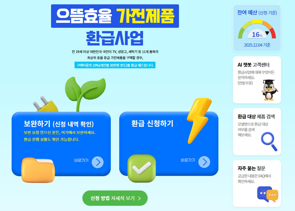 으뜸효율 환급사업 홈페이지 신청방법