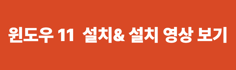 윈도우 11 무료 설치 방법