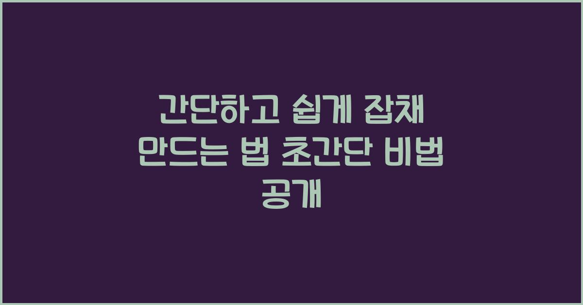 간단하고 쉽게 잡채 만드는 법