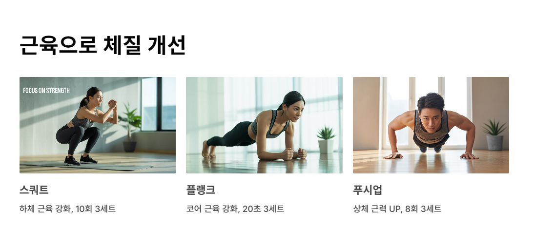 근육으로 체질 개선