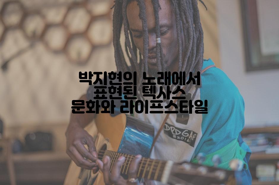 박지현의 노래에서 표현된 텍사스 문화와 라이프스타일