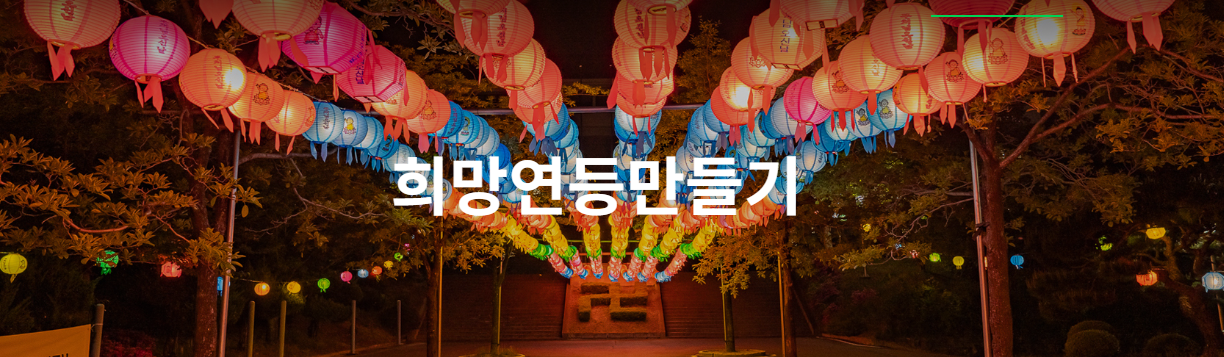 연등 축제, 희망 연등 만들기 이미지