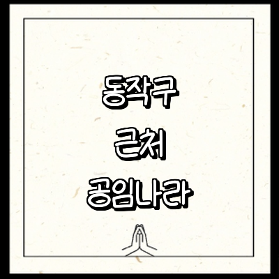 서울 동작구 공임나라