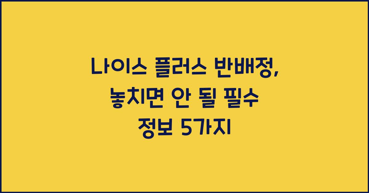 나이스 플러스 반배정