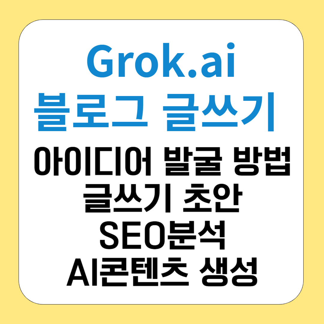 Grok과 함께라면 블로그 글쓰기 3배 쉬워진다!