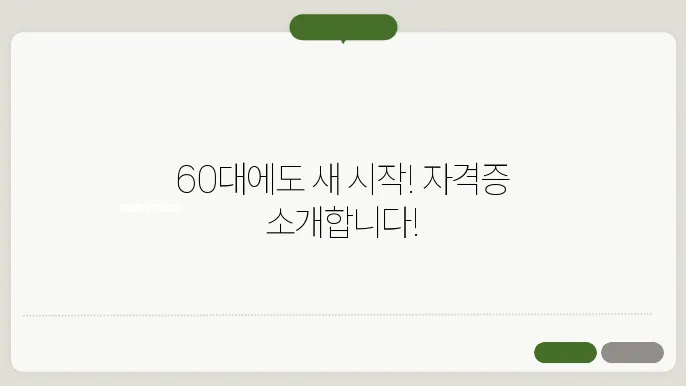 60대 자격증 추천