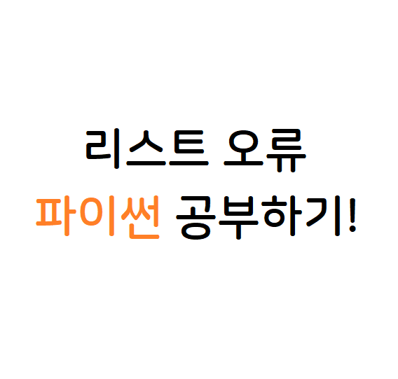 리스트 오류