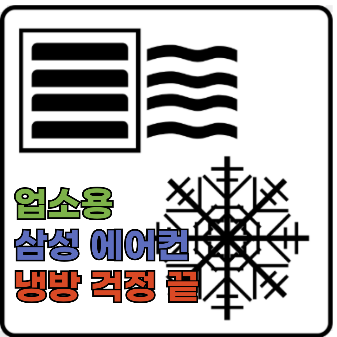 매장 냉방 걱정 끝! 삼성 상업용 스탠딩 에어컨 8.3kW 리뷰