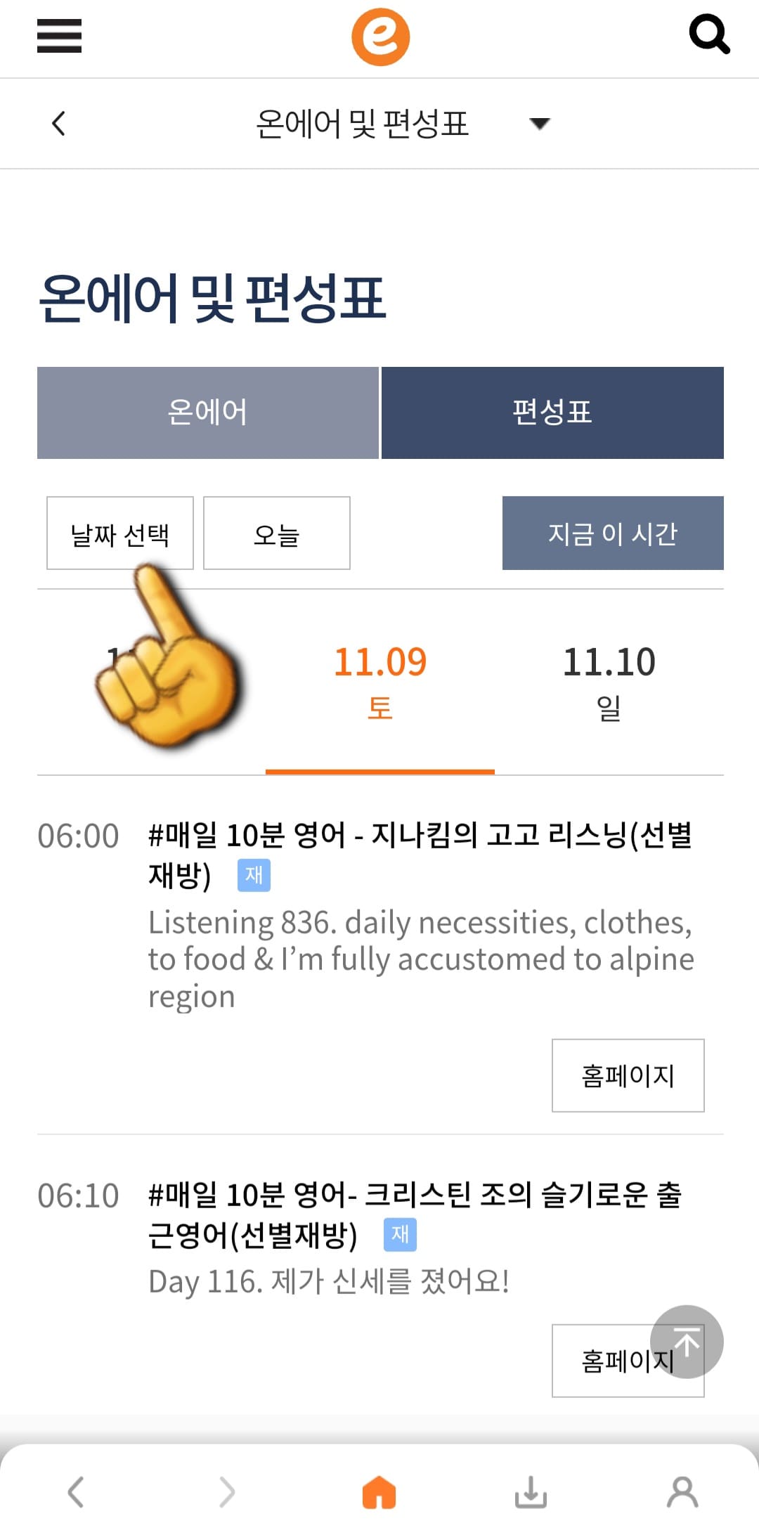 EBS-e(ENGLISH)-편성표-및-채널번호-쉽게-확인하는-방법-안내-EBS-e(ENGLISH)-앱-EBS-e(ENGLISH)-현재-TV에서-방송중인-프로그램-명과-시간을-편성표를-통해-확인할-수-있습니다.