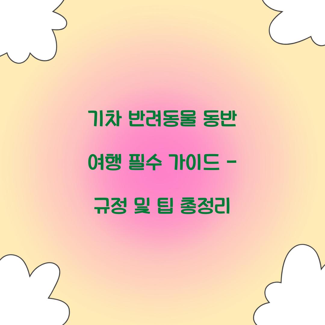 기차 반려동물 동반