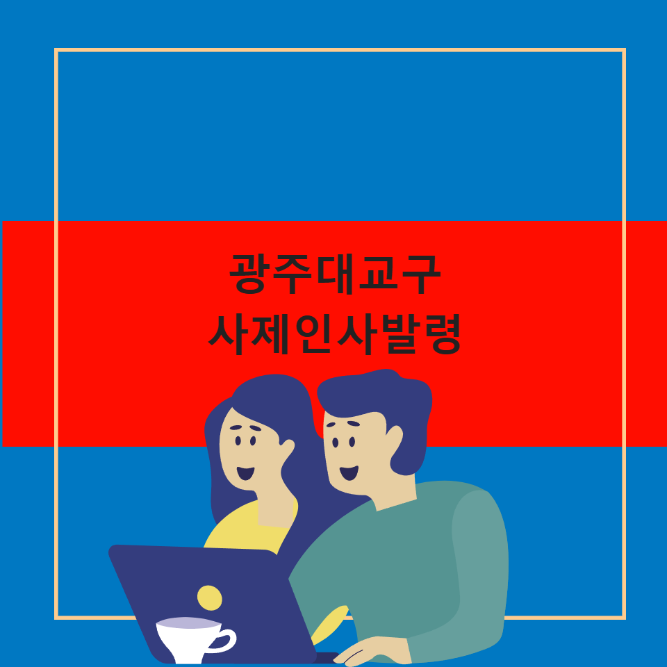 광주대교구 사제인사발령