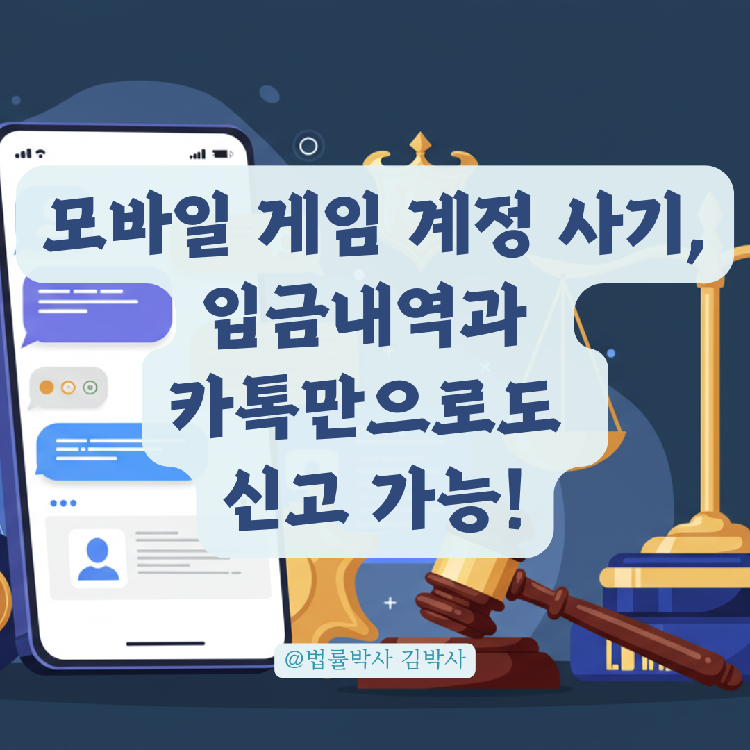 모바일 게임 계정 사기, 입금내역과 카톡만으로도 신고 가능한 이유.
