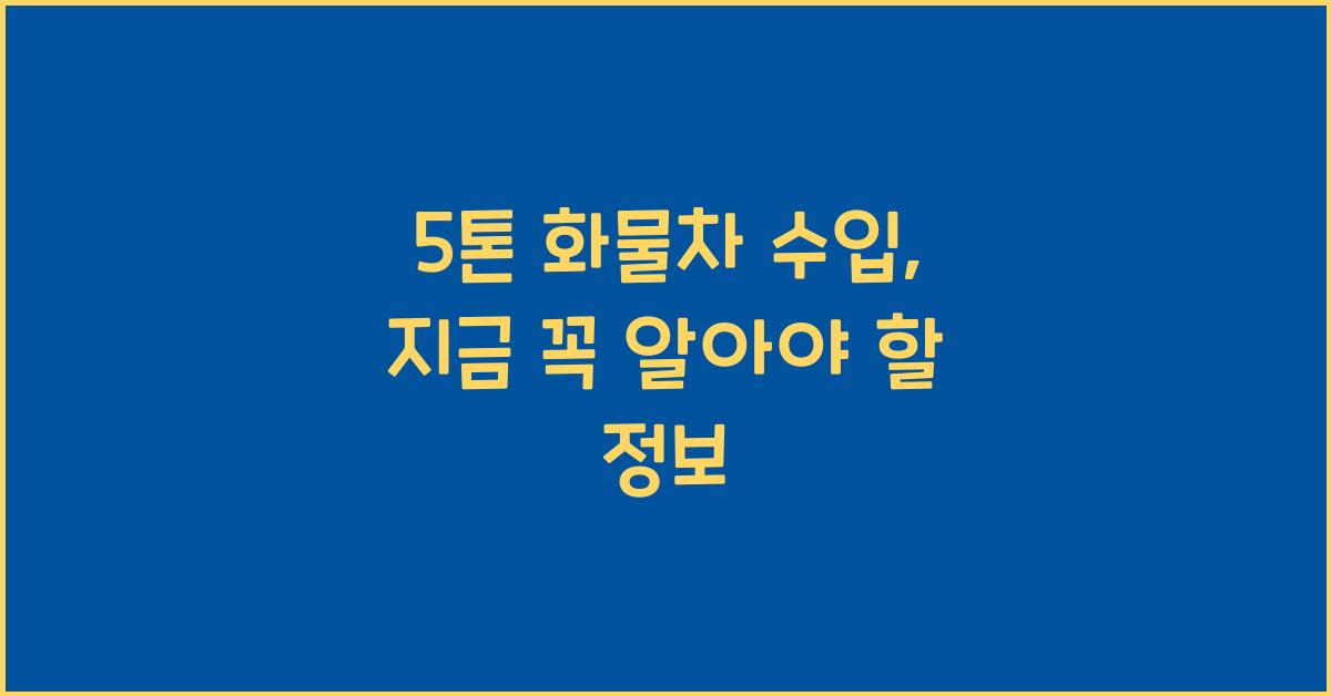 5톤 화물차 수입