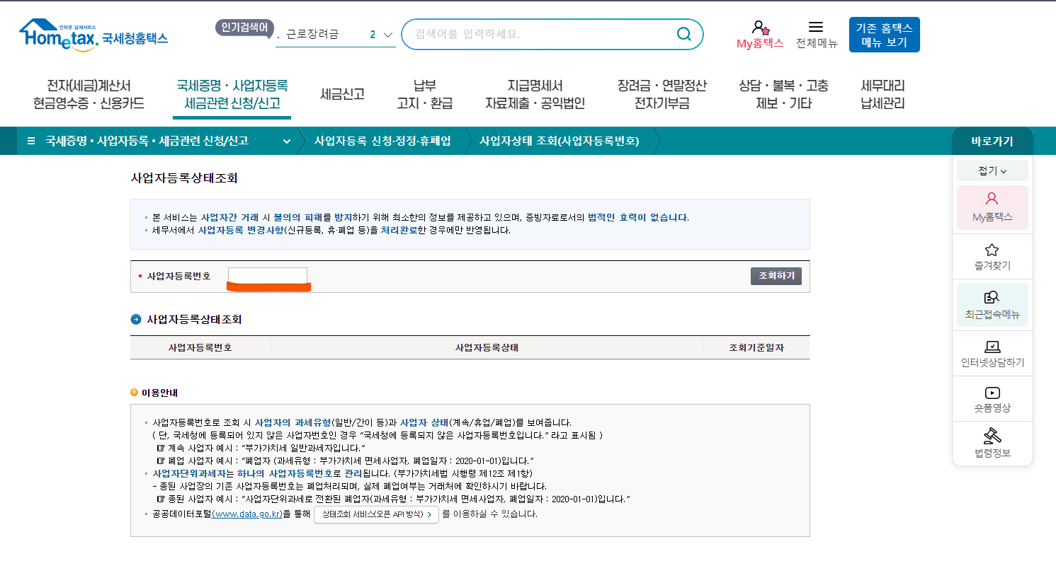 사업자등록번호 조회방법 바로가기