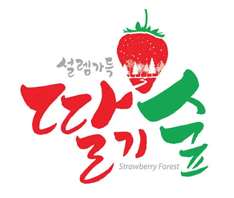 딸기숲