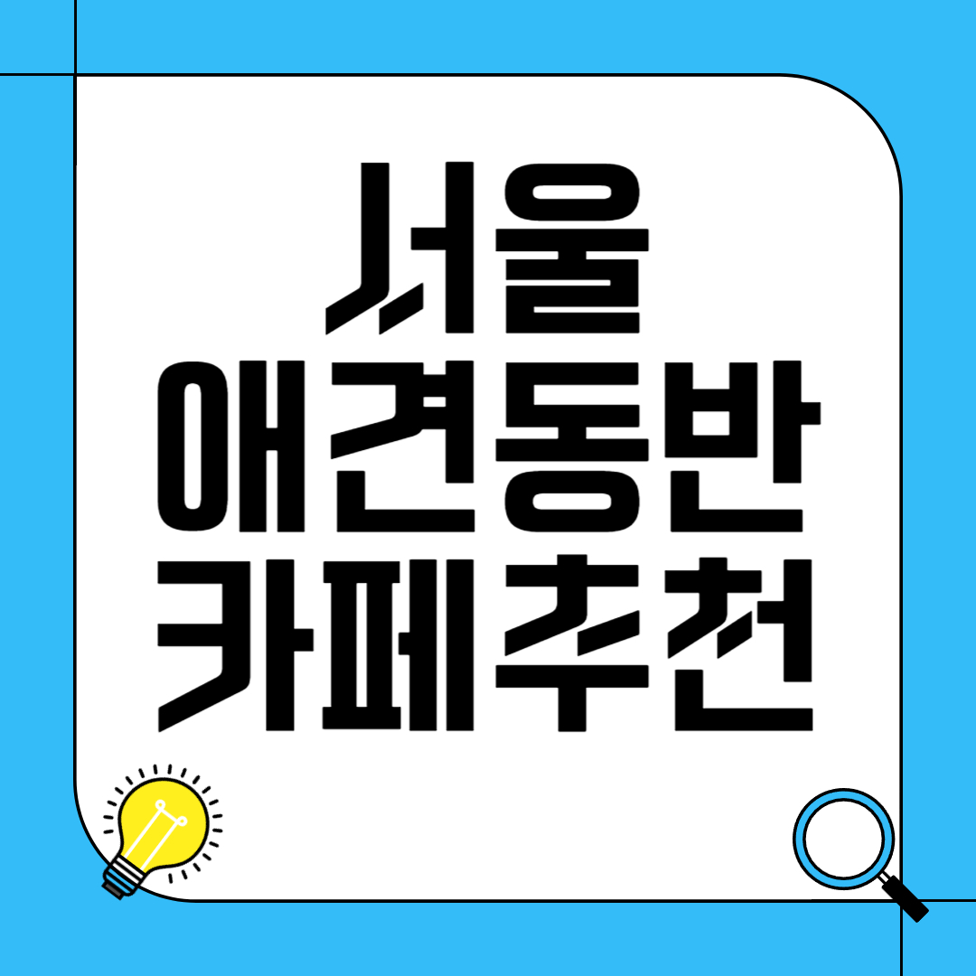 서울 애견 동반 카페 추천