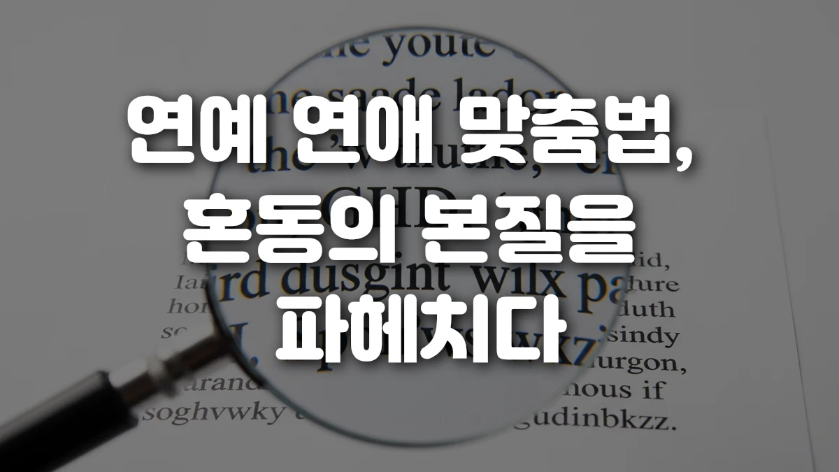 연예 연애 맞춤법 혼동의 본질을 파헤치다