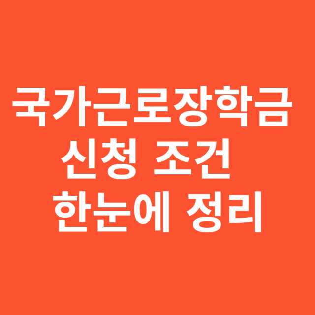 국가근로장학금 신청 조건 및 절차 한눈에 정리