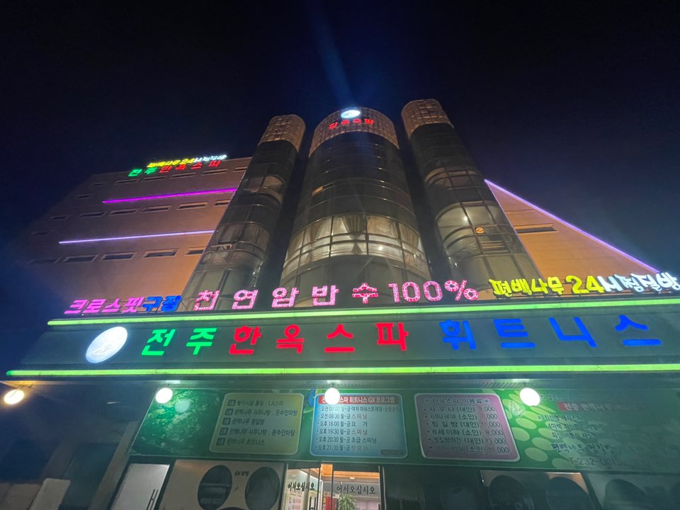 전주한옥스파