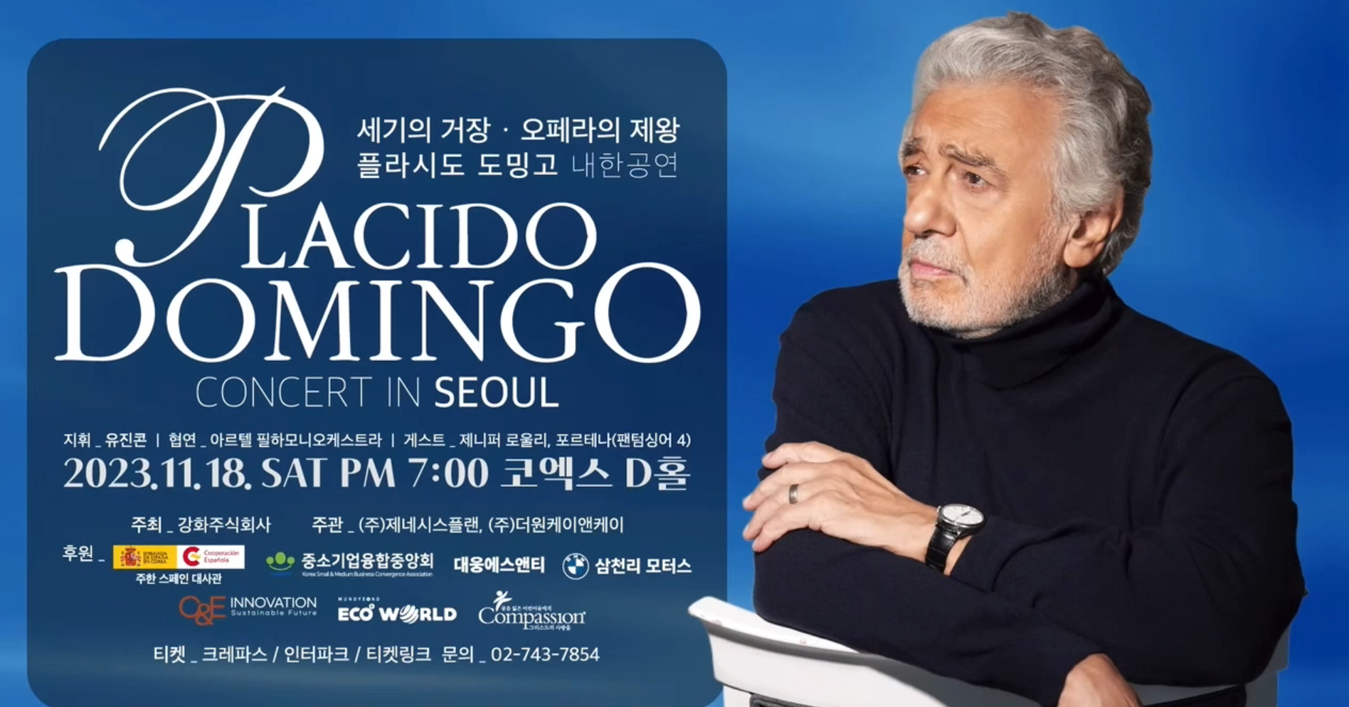 포르테나 플라시도 도밍고 내한공연 예정 포스터