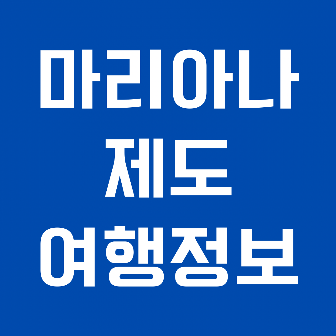 마리아나 제도 여행 정보