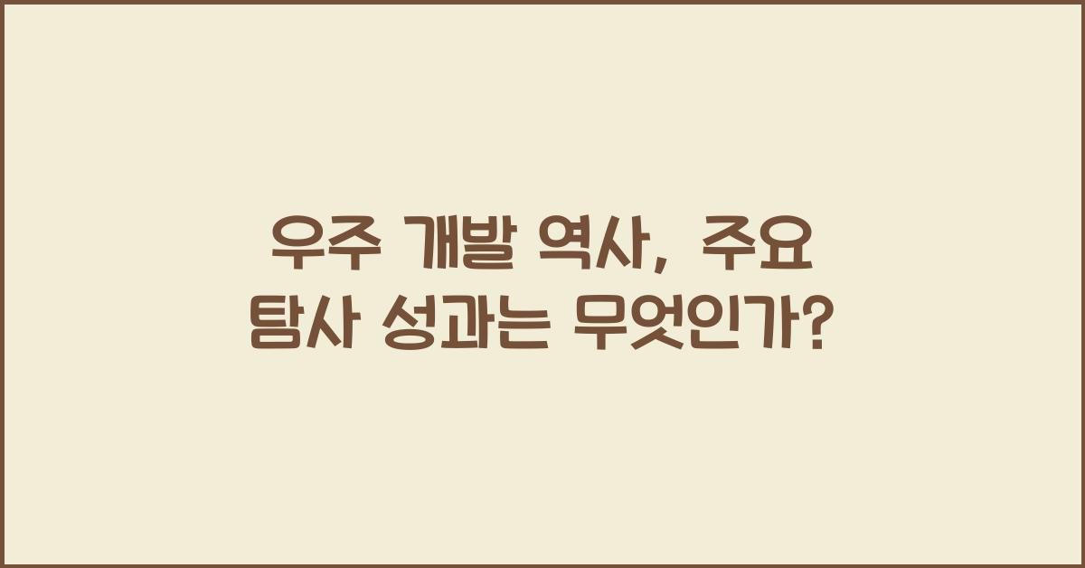 우주 개발 역사, 주요 탐사 성과