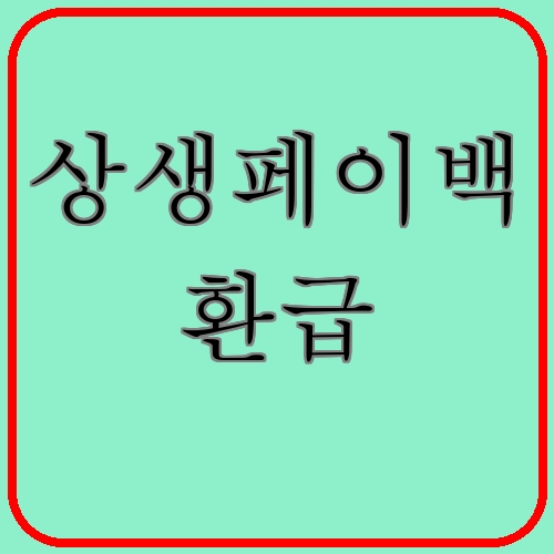 상생페이백 환급 섬네일
