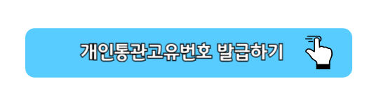 개인통관고유번호 발급
