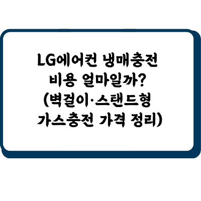LG에어컨 냉매충전 비용