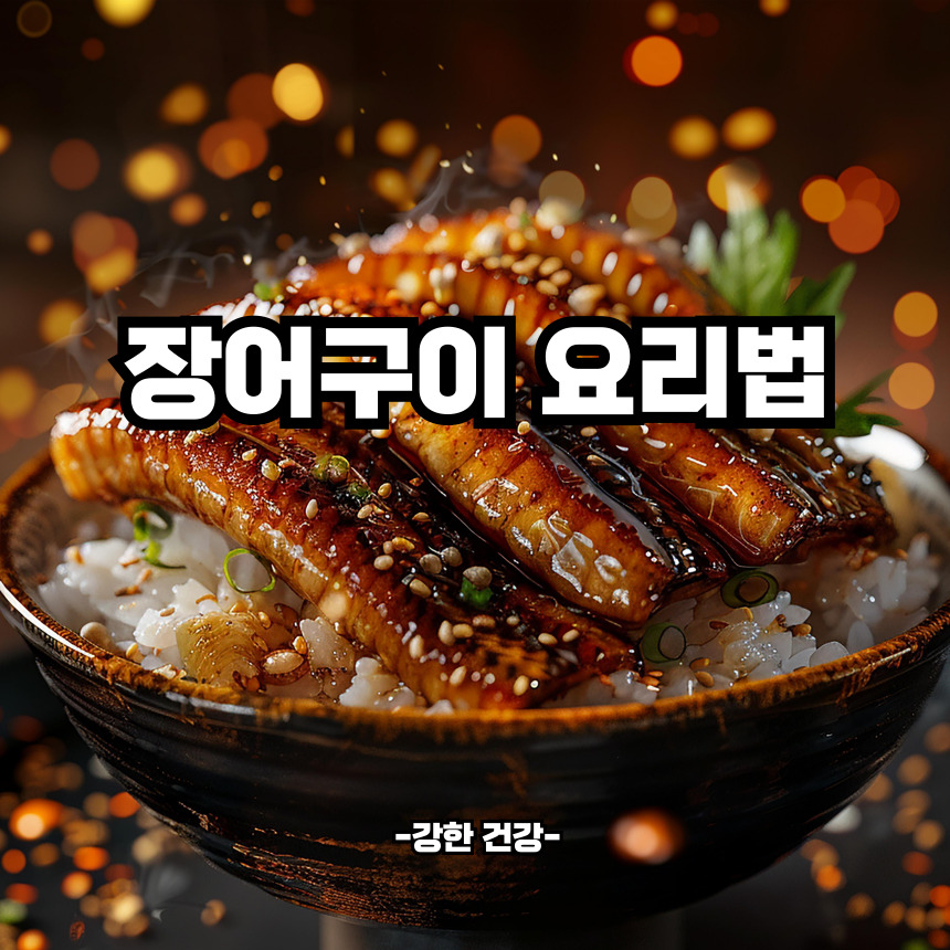 장어구이 요리법
