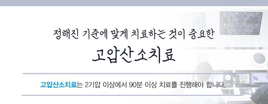 고압산소치료 기준