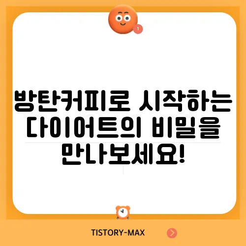 방탄커피로 시작하는 다이어트의 비밀을 만나보세요!