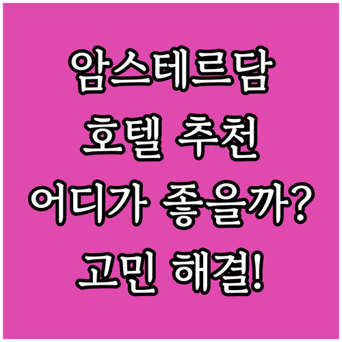 암스테르담 추천 호텔! 크라스나폴스키..
