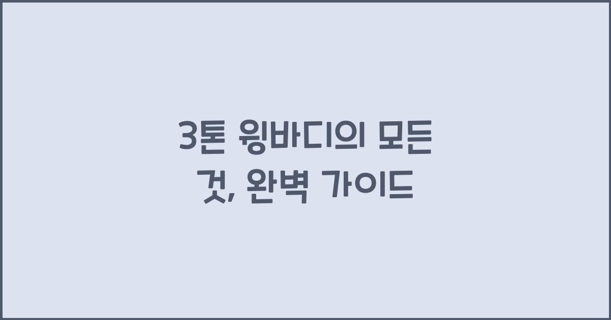 3톤 윙바디