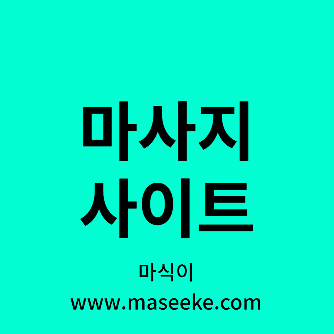 마사지어플