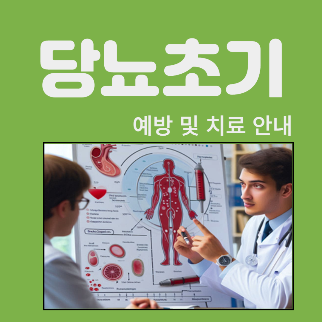 당뇨초기 예방 및 치료