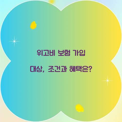 위고비 보험 가입 대상