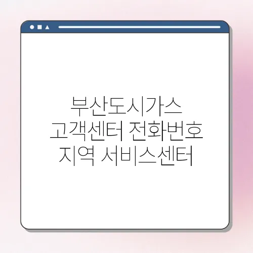 부산도시가스 고객센터 전화번호 지역 서비스센터