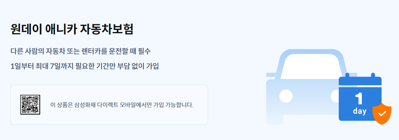 하루운전자보험 단기운전자보험 원데이자동차보험