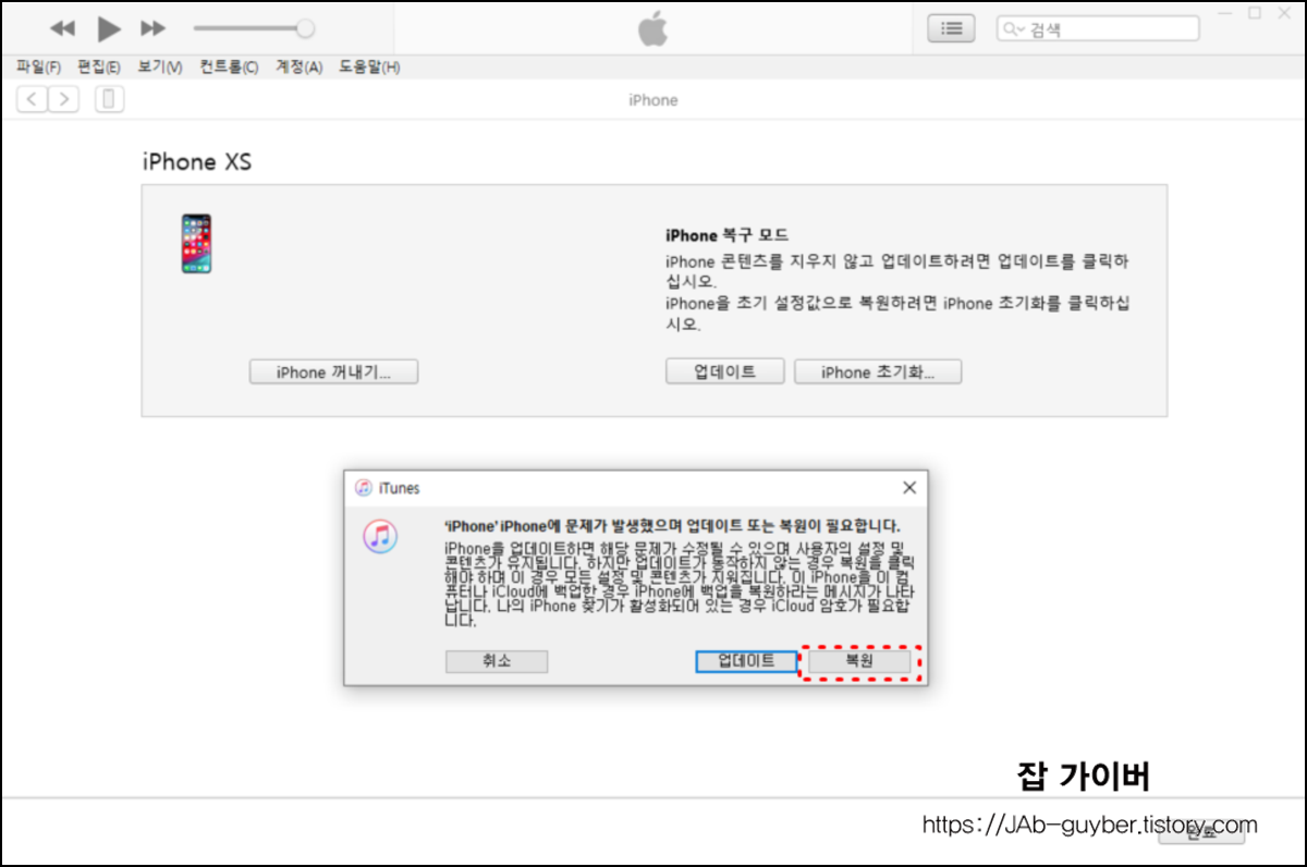 Windows iTunes에서 iPhone 요약 탭을 열고 'iPhone 복원'을 선택하는 화면