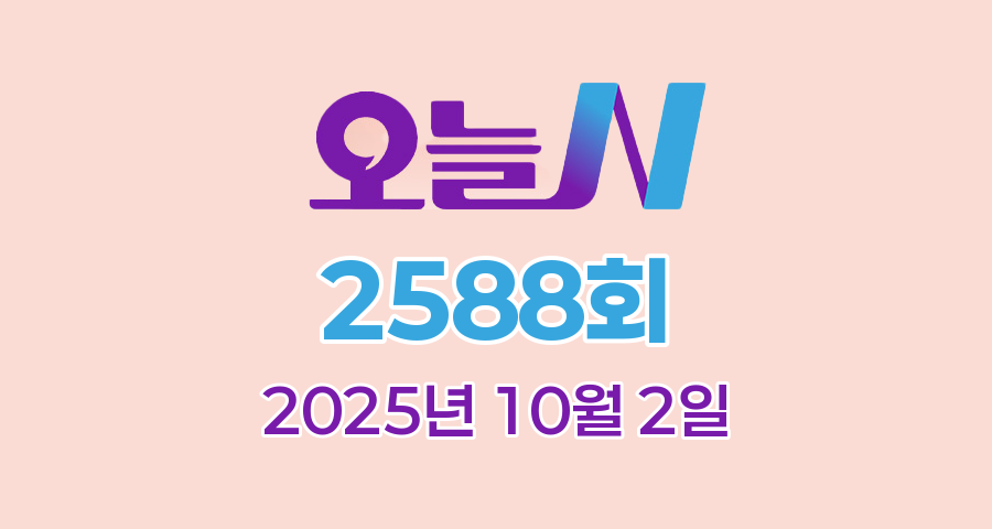 MBC 오늘N 2588회 2025년 10월 2일 맛집 식당 업체 촬영장소 촬영지 정보, YOU, 별난 이야기, 주목 오늘의 현장, 한상 잘 차렸습니다, 퇴근후N