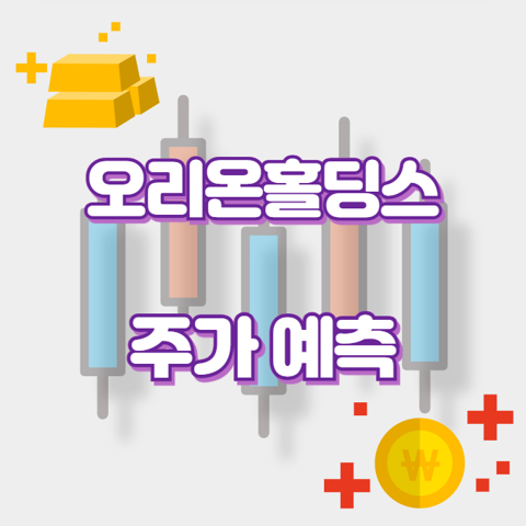오리온홀딩스_썸네일