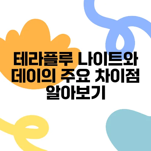 테라플루 나이트와 데이의 주요 차이점 알아보기
