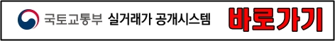 국토부실거래가-바로가기
